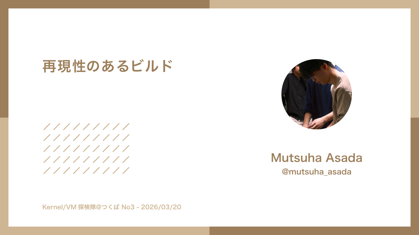 再現性のあるビルド