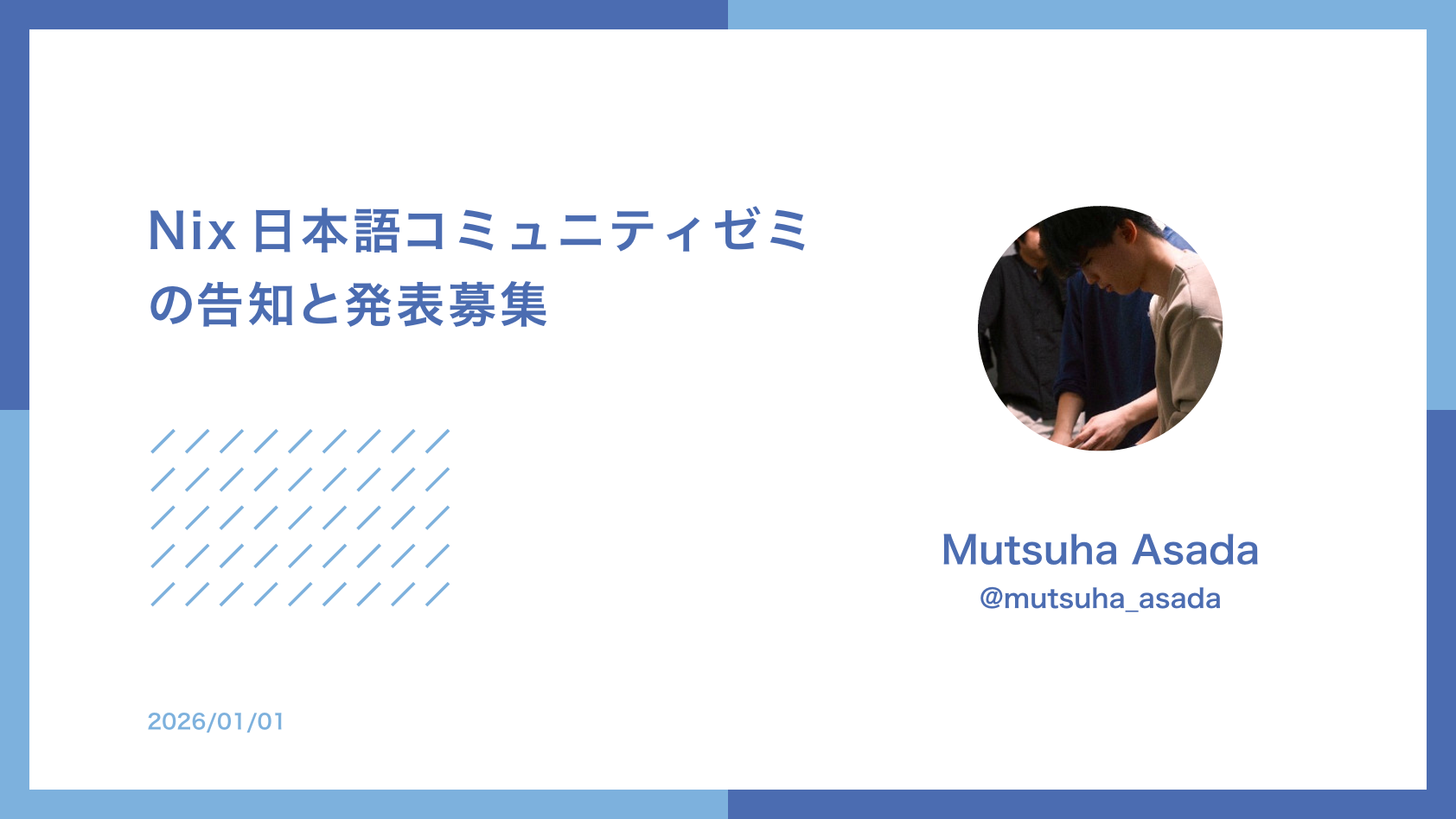 Nix日本語コミュニティゼミの告知と発表募集