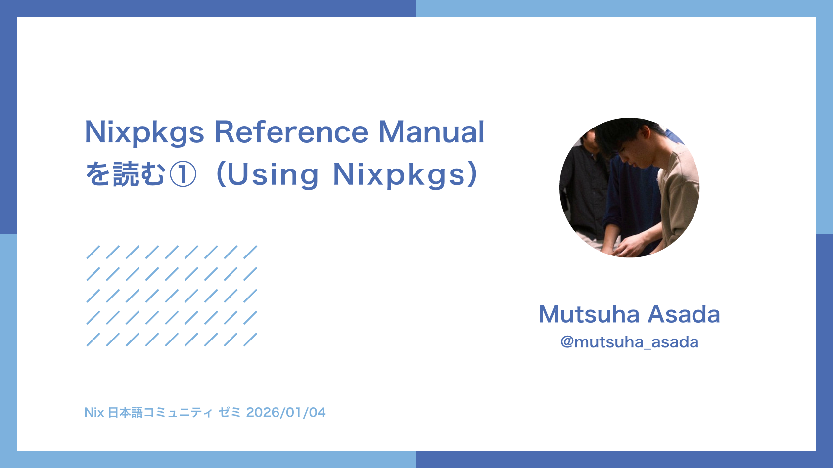 Nixpkgs Reference Manualを読む①（Using Nixpkgs）